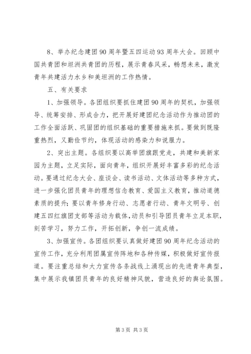 镇团委开展纪念建团90周年活动方案.docx