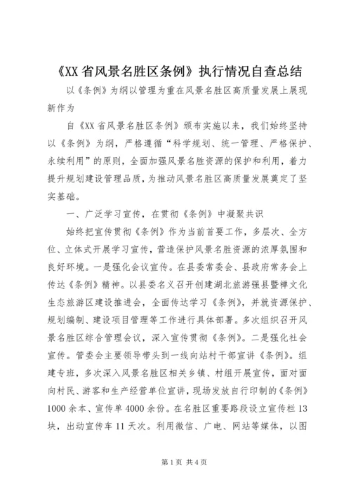 《XX省风景名胜区条例》执行情况自查总结.docx