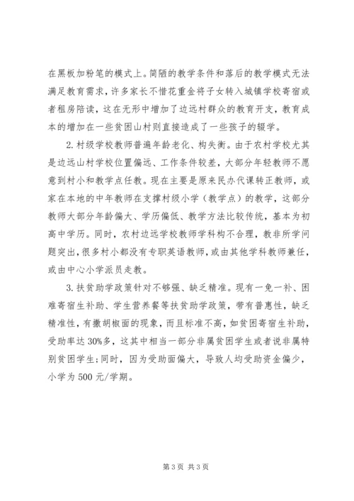 学校精准扶贫调研报告(2).docx