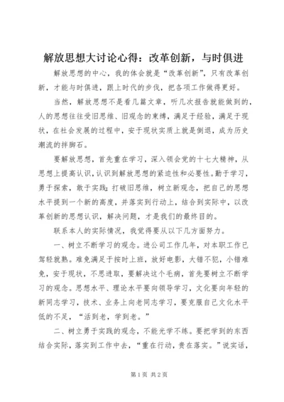 解放思想大讨论心得：改革创新，与时俱进 (5).docx