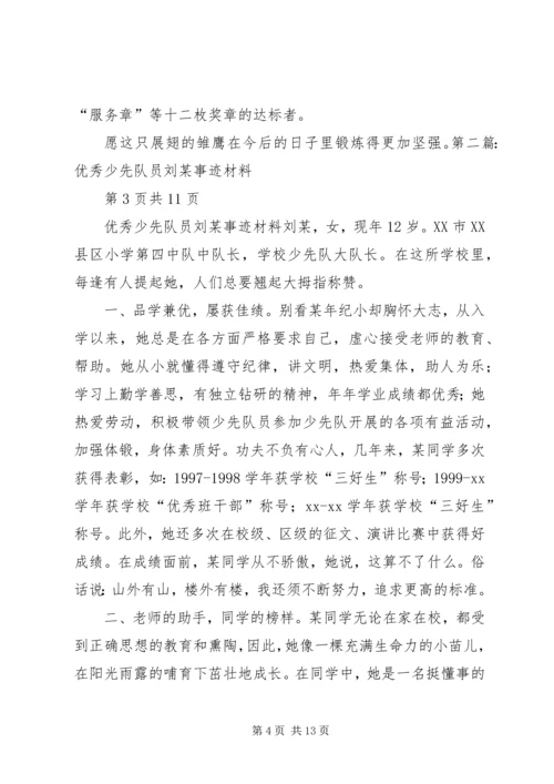 优秀少先队员刘某事迹材料(多篇).docx