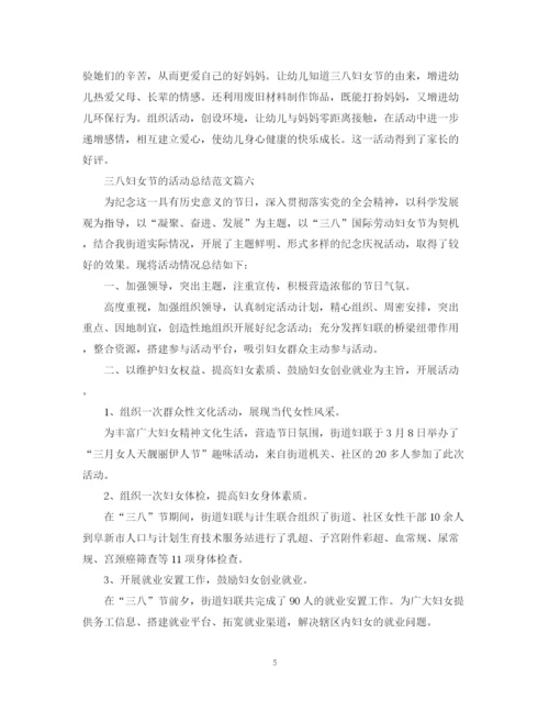 精编之三八妇女节的活动总结范文【十篇】.docx