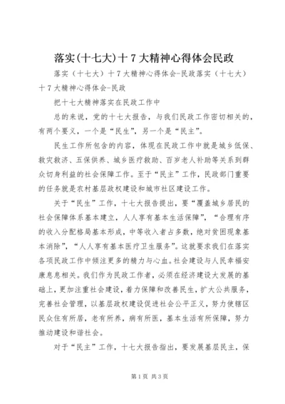 落实(十七大)十7大精神心得体会民政 (2).docx