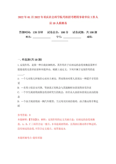 2022年01月2022年重庆社会科学院考核招考聘用事业单位工作人员10人公开练习模拟卷第2次