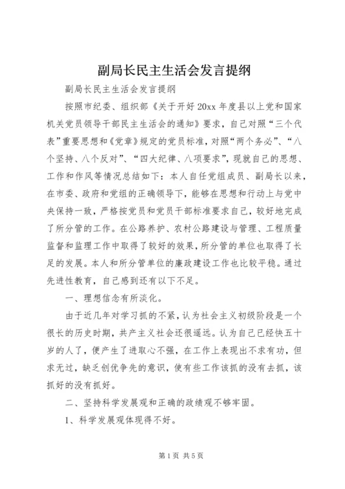 副局长民主生活会发言提纲 (6).docx