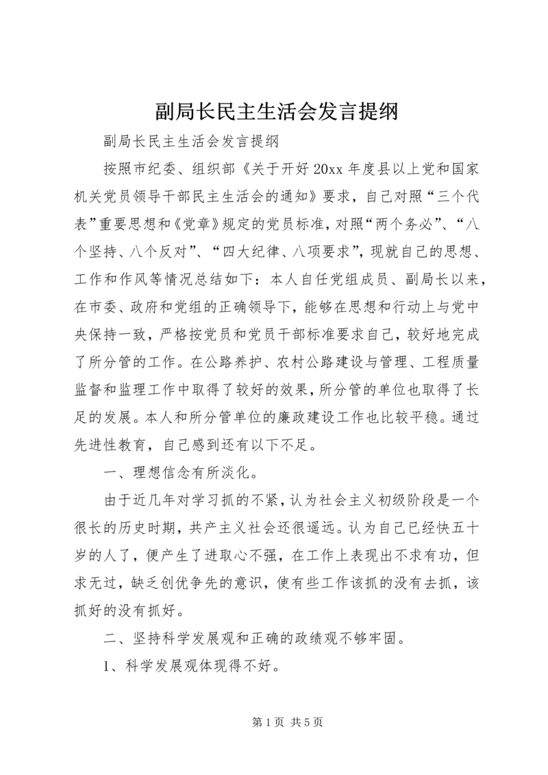 副局长民主生活会发言提纲 (6).docx