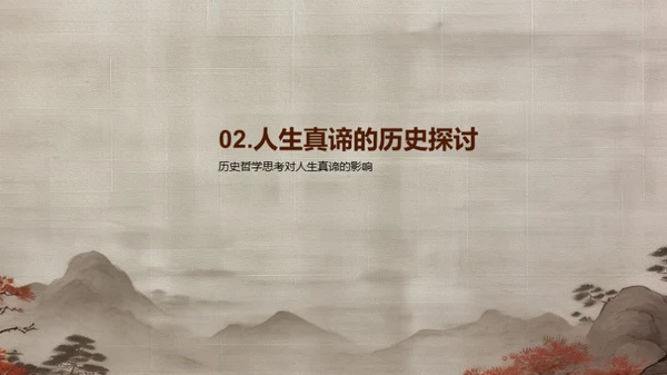 探索人生哲理