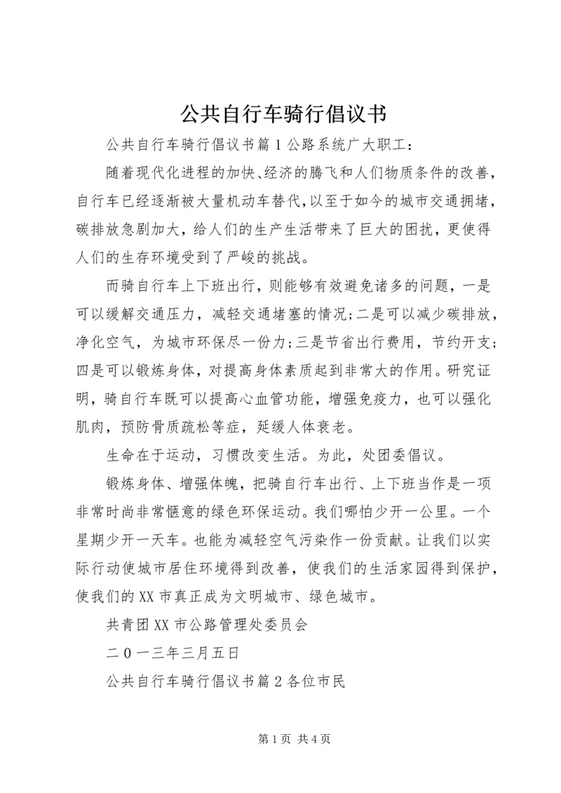 公共自行车骑行倡议书.docx