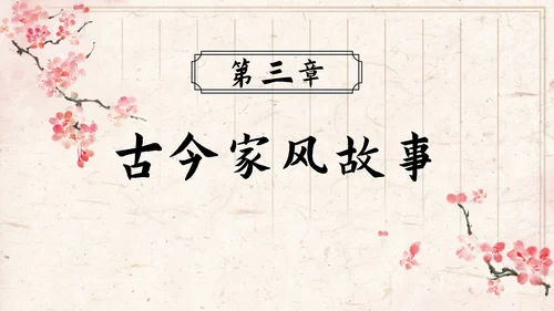 红梅弘扬优秀家风教育ppt模板