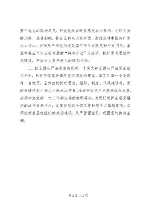 全面从严治党永远在路上，基层党委该如何做？.docx