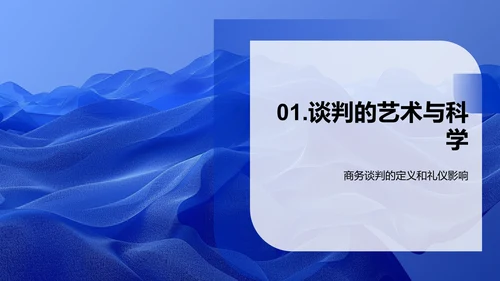 商务谈判礼仪应用PPT模板