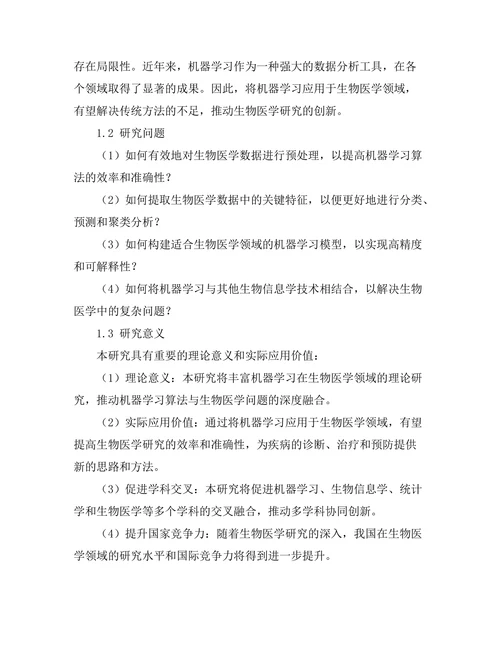 机器学习在生物医学中的创新应用