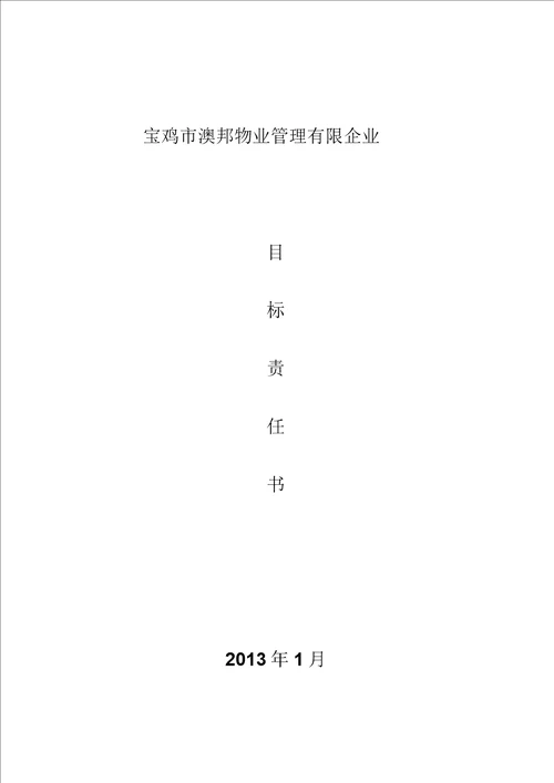 物业公司目标责任书BB315doc