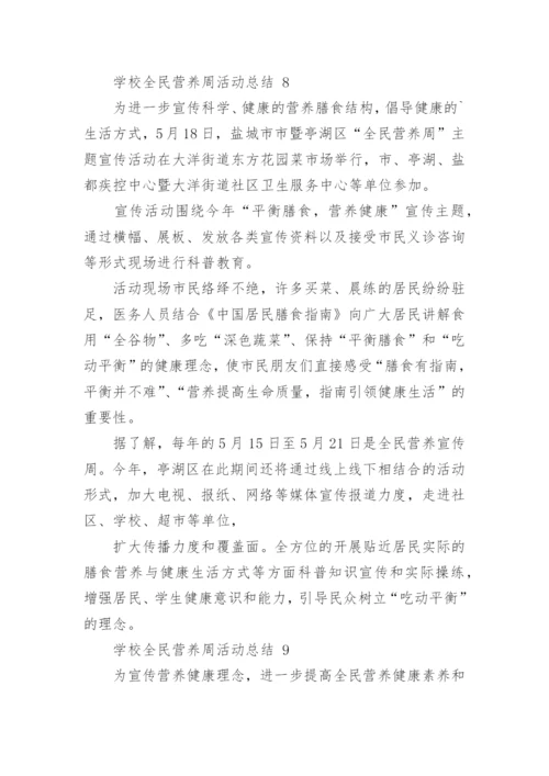 学校全民营养周活动总结.docx