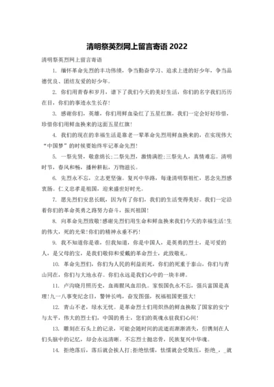 清明祭英烈网上留言寄语2022.docx