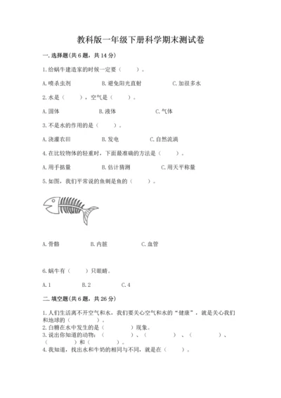 教科版一年级下册科学期末测试卷及完整答案（网校专用）.docx