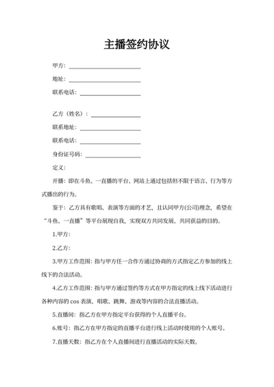 主播签约协议