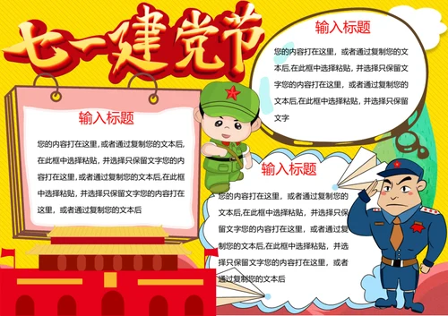 七一建党节word小报手抄报