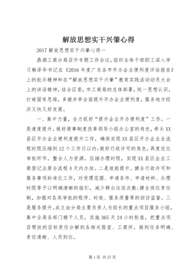 解放思想实干兴肇心得.docx