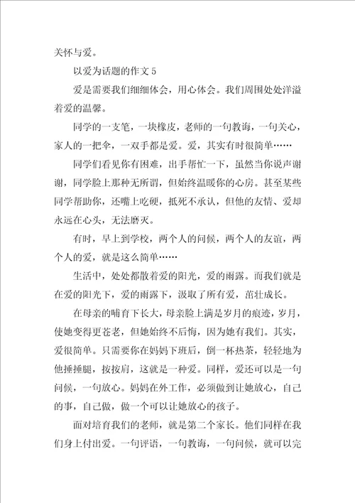 5篇关于爱的作文