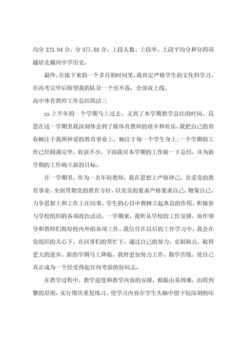 高中体育教师工作总结简洁