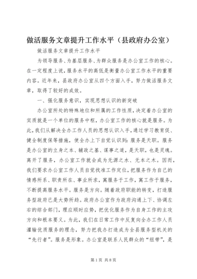 做活服务文章提升工作水平（县政府办公室） (6).docx