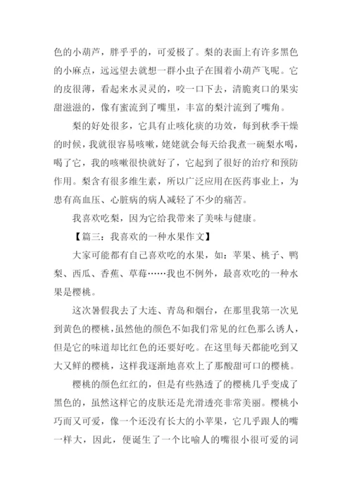 我喜欢的一种水果作文.docx