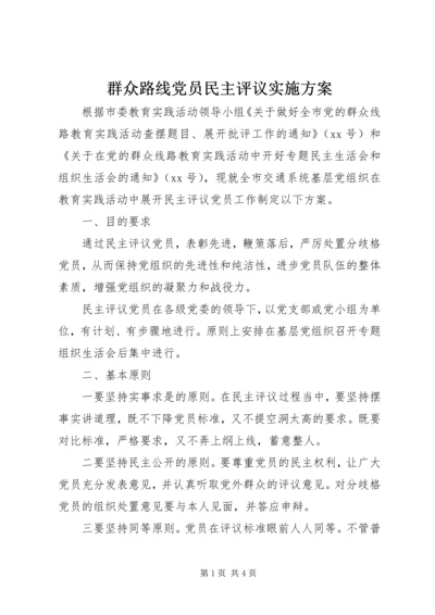 群众路线党员民主评议实施方案.docx