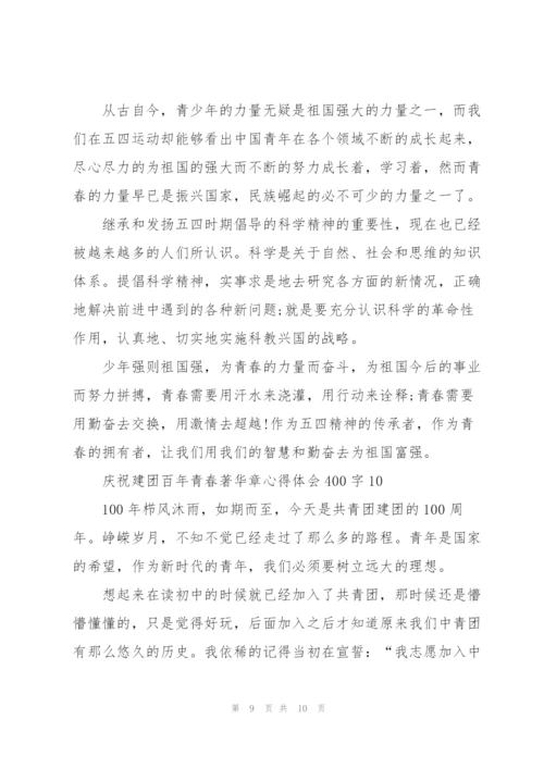 庆祝建团百年青春著华章心得体会400字(10篇).docx