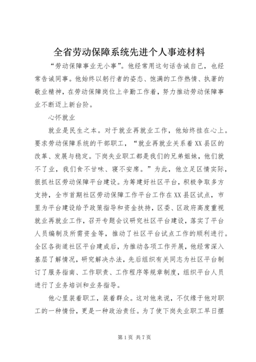 全省劳动保障系统先进个人事迹材料 (7).docx