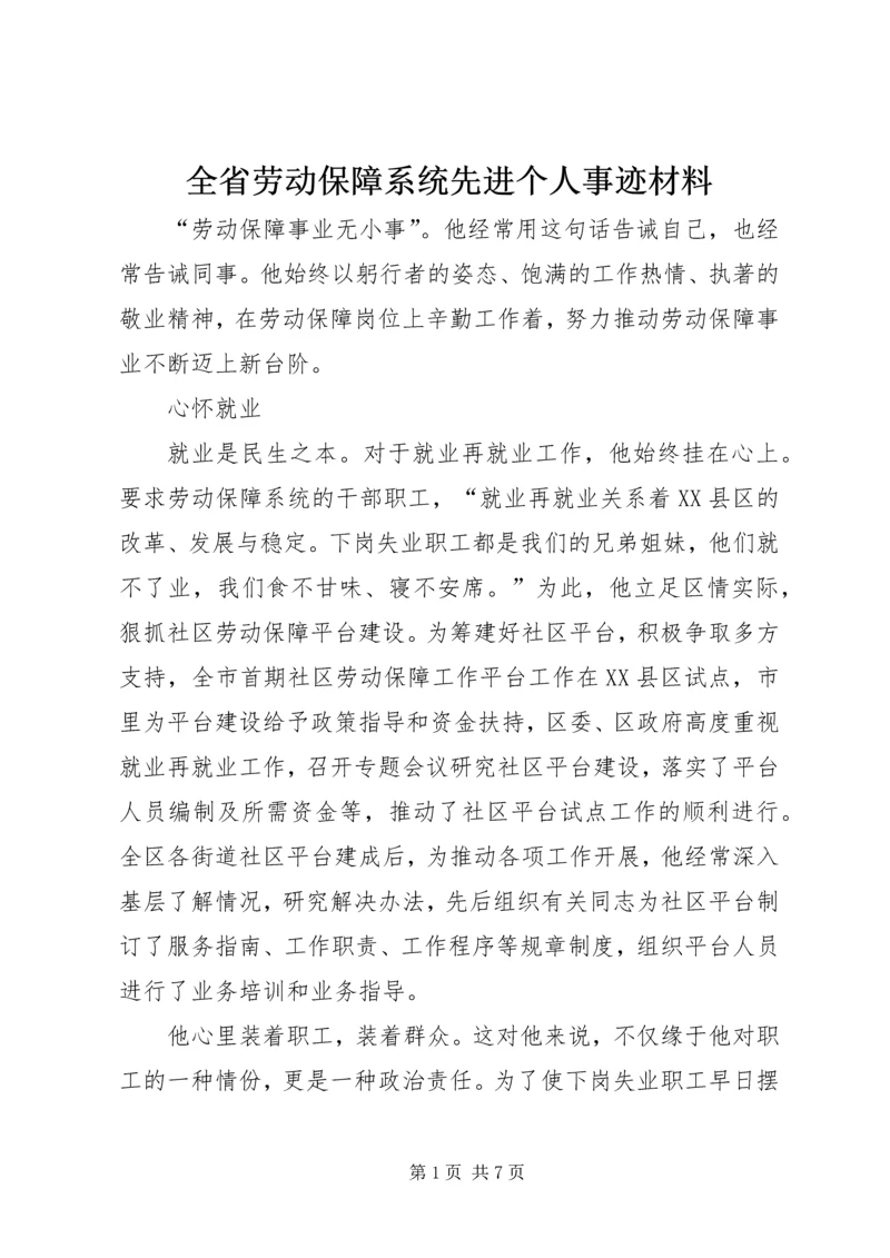 全省劳动保障系统先进个人事迹材料 (7).docx