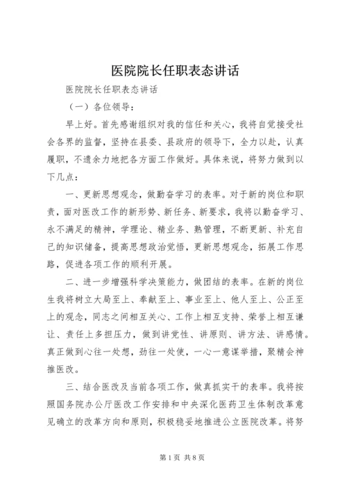 医院院长任职表态讲话.docx