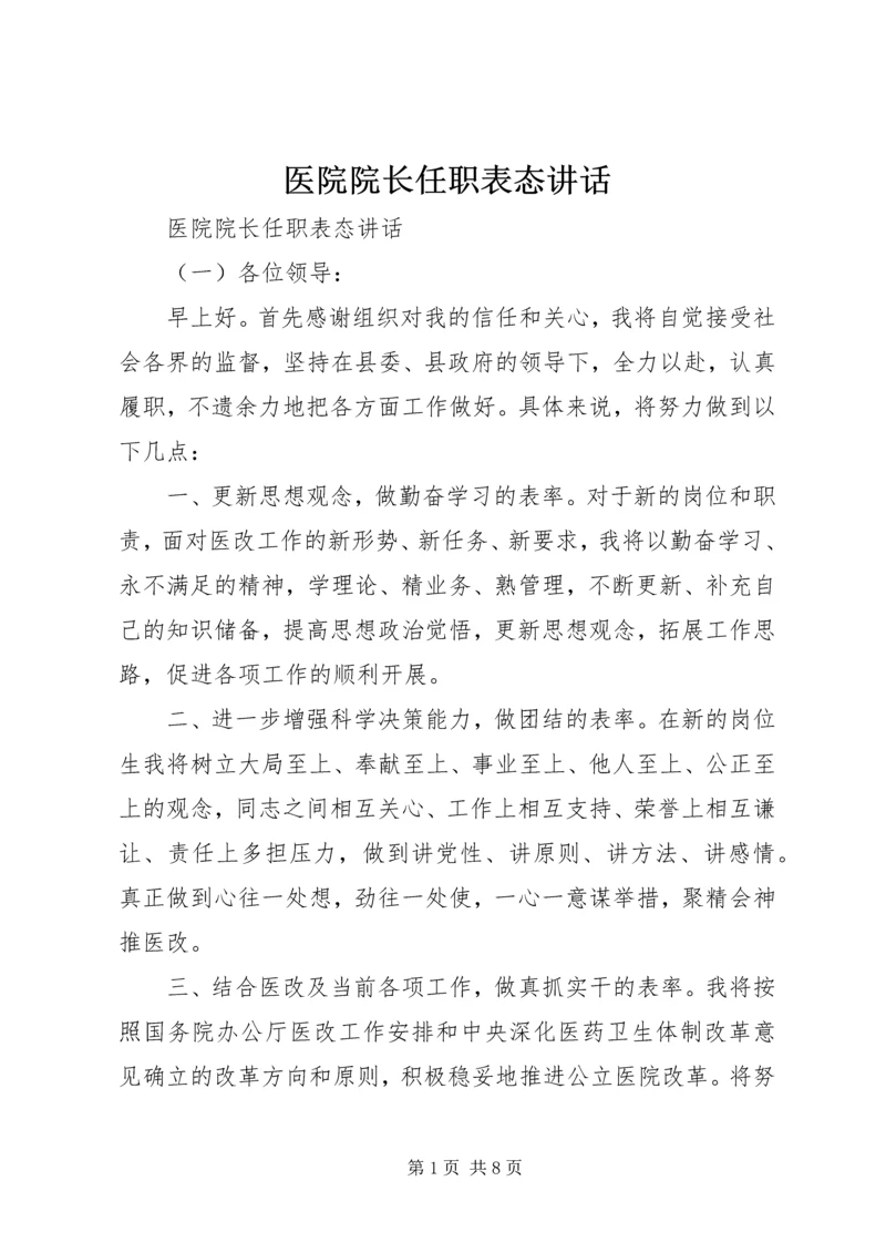 医院院长任职表态讲话.docx