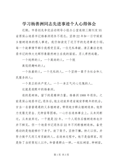 学习杨善洲同志先进事迹个人心得体会 (2).docx