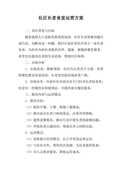 社区长者食堂运营方案