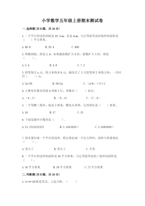 小学数学五年级上册期末测试卷及参考答案1套.docx
