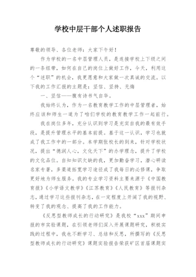 学校中层干部个人述职报告.docx