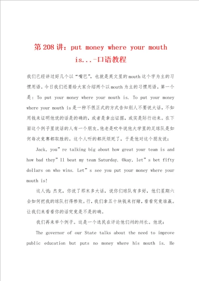 第208讲：put money where your mouth is..口语教程