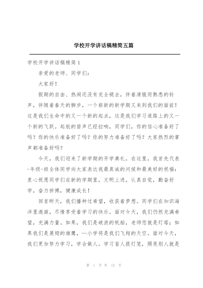 学校开学讲话稿精简五篇.docx