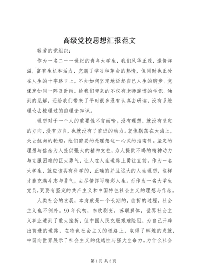 高级党校思想汇报范文.docx