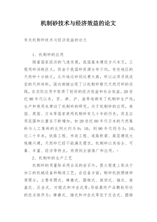 机制砂技术与经济效益的论文.docx