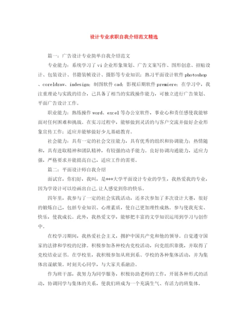 精编之设计专业求职自我介绍范文精选.docx