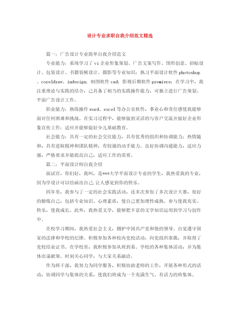 精编之设计专业求职自我介绍范文精选.docx