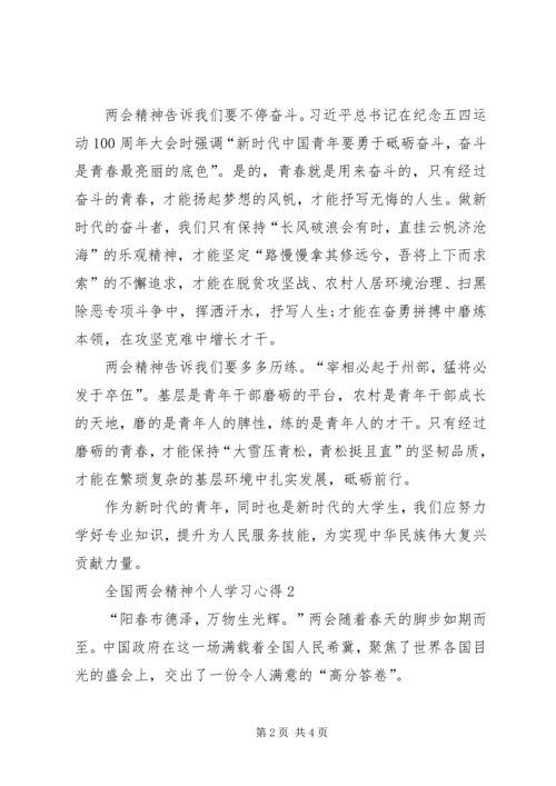 全国两会精神个人学习心得多篇.docx