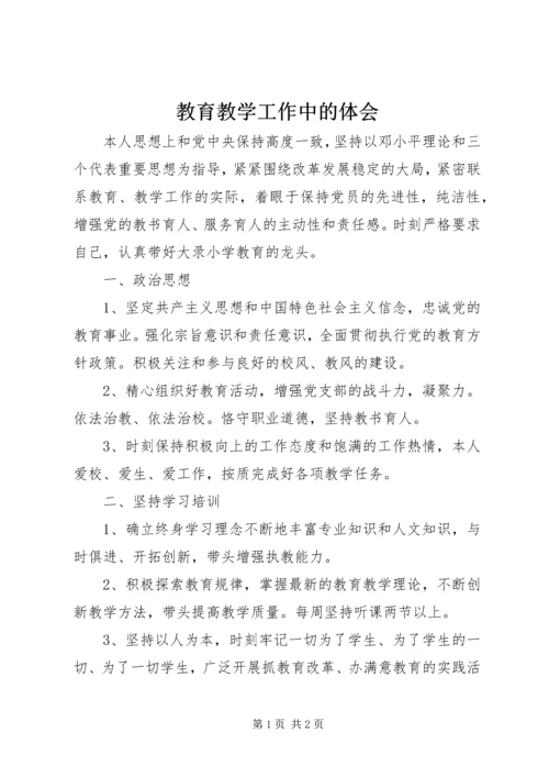 教育教学工作中的体会.docx