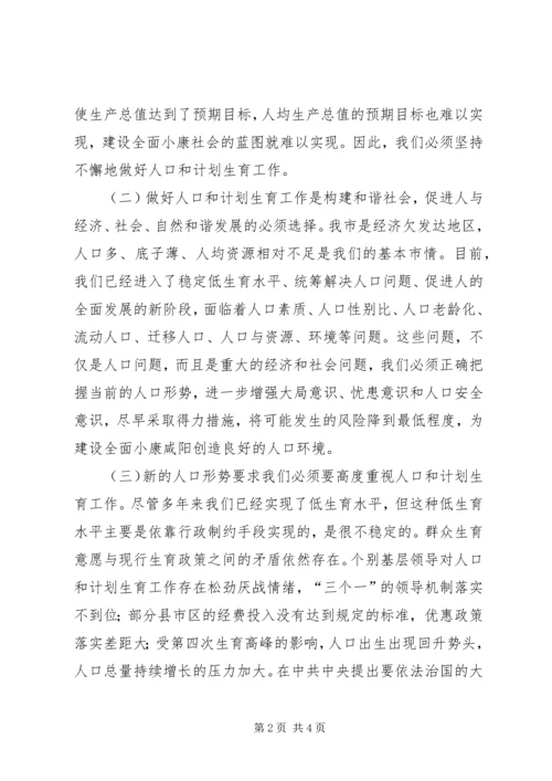 市委书记在市人口与计划生育工作会议上的讲话.docx