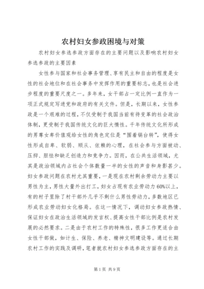 农村妇女参政困境与对策 (4).docx