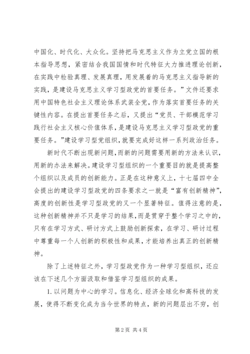 把握学习型政党的基本特征.docx