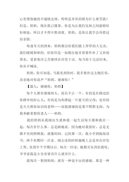 奶奶谢谢你作文400字.docx