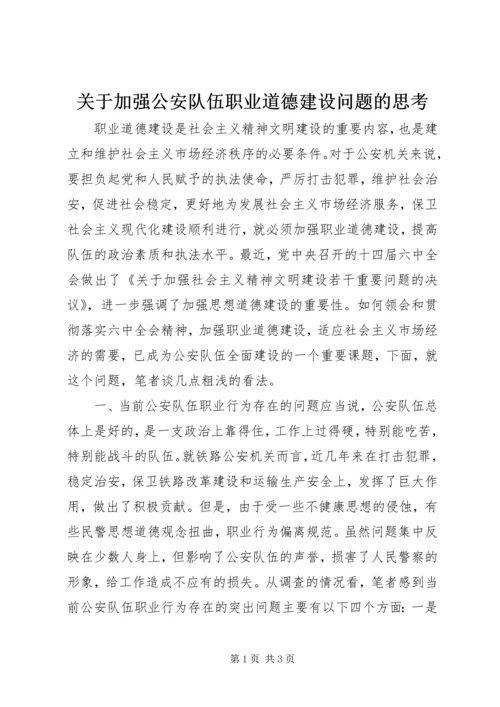 关于加强公安队伍职业道德建设问题的思考.docx